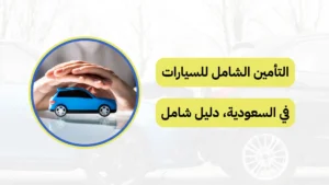 التأمين الشامل للسيارات في السعودية
