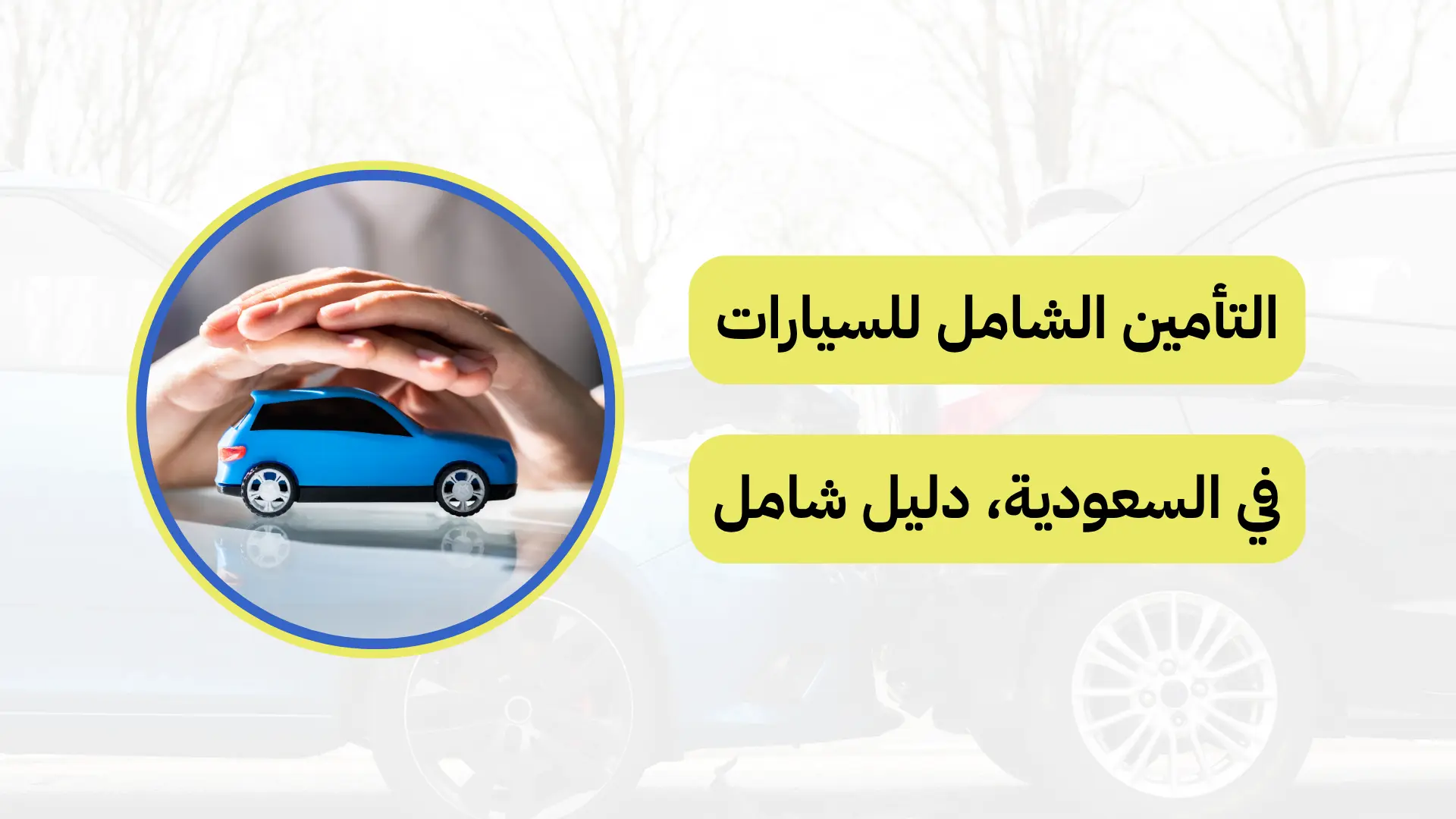التأمين الشامل للسيارات في السعودية